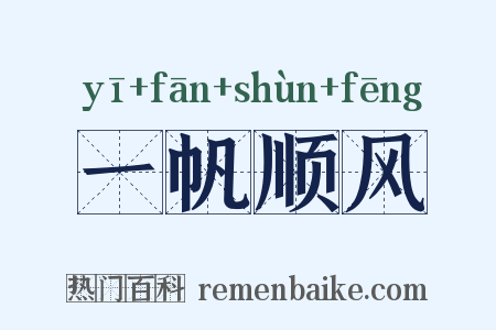 一帆顺风是什么意思的图片